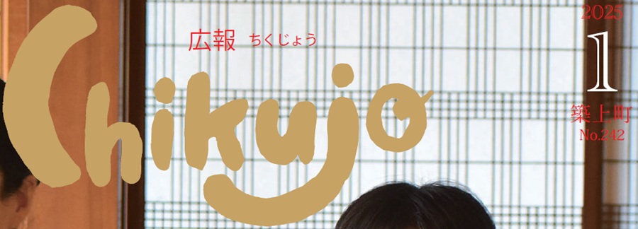 広報ちくじょう 2025年1月号（242号）