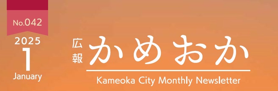 広報かめおか 令和7年1月号（第042号）