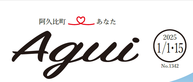 広報あぐい 2025年1月1・15日号