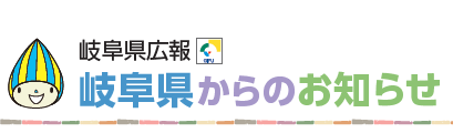 岐阜県からのお知らせ 令和7年1月1日号