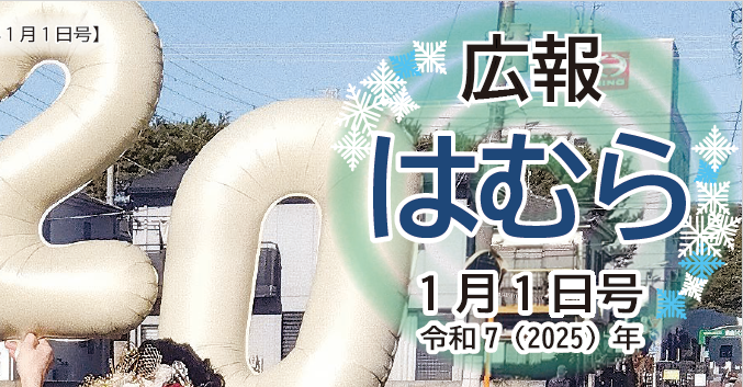 広報はむら 2025年1月1日号