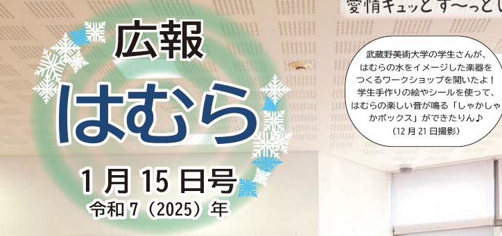 広報はむら 2025年1月15日号