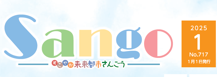 広報さんごう 令和7年1月1日号