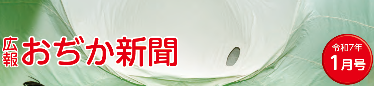 おぢか新聞 令和7年1月号