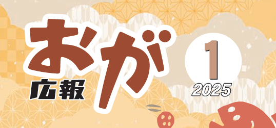 広報おが （2025年1月号）