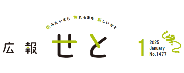 広報せと 令和7年1月号