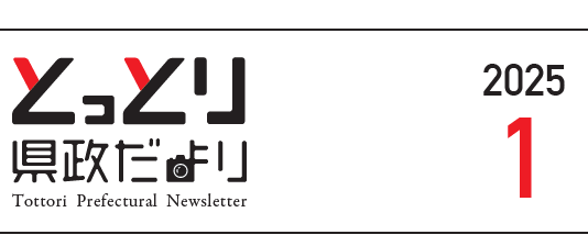 とっとり県政だより 2025年1月号