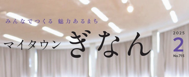 マイタウンぎなん 令和7年2月号