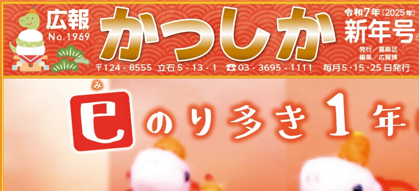 広報かつしか 令和7年新年号