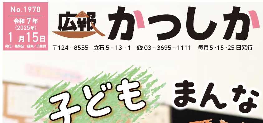 広報かつしか 令和7年1月15日号