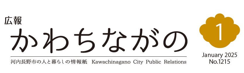 広報かわちながの 令和7年1月号