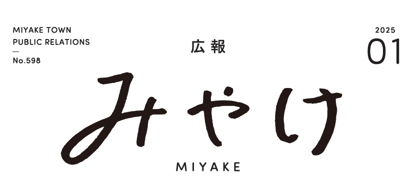 広報みやけ 令和7年1月号