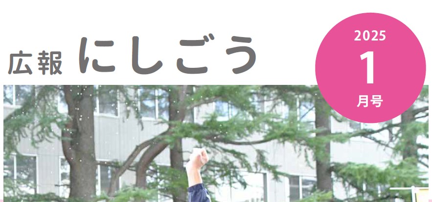 広報にしごう 令和7年1月号