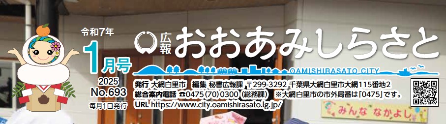 広報おおあみしらさと 令和7年1月号