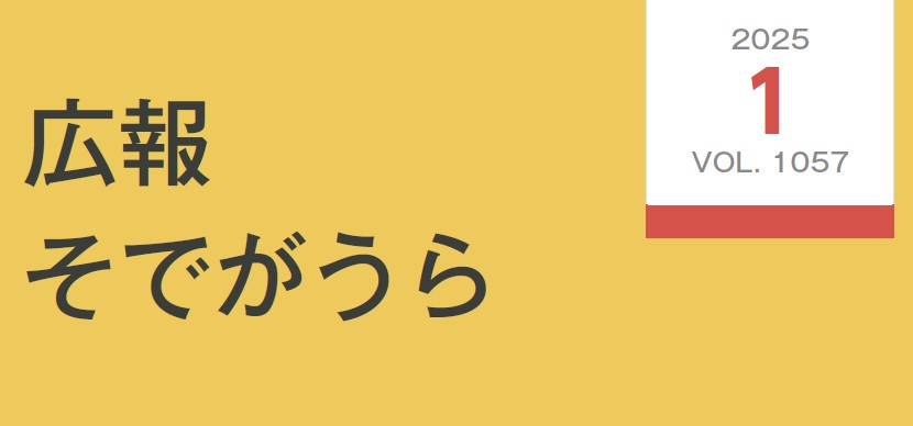 広報そでがうら 2025年1月1日発行 第1057号