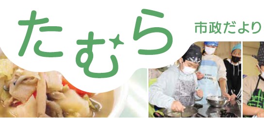 たむら市政だより 令和7年1月号