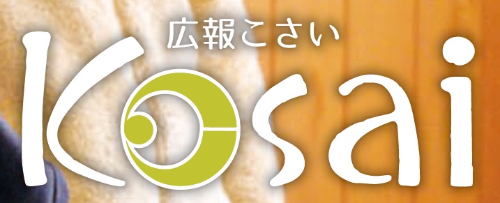 広報こさい 令和7年1月15日号