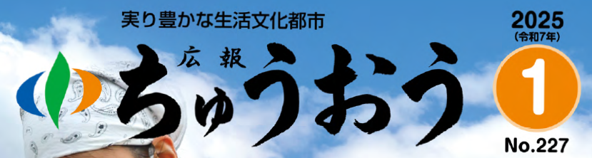 広報ちゅうおう 2025年1月号