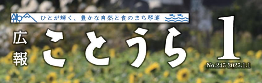 広報ことうら 2025年1月号