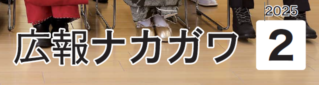 広報ナカガワ 令和7年2月号