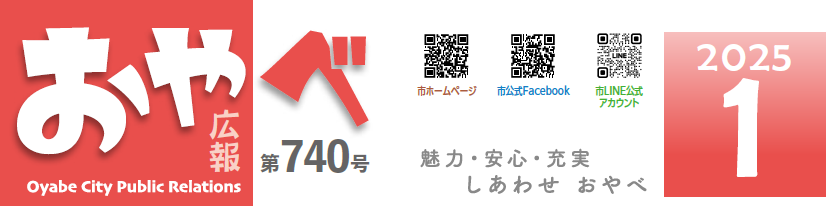 広報おやべ 2025年1月号