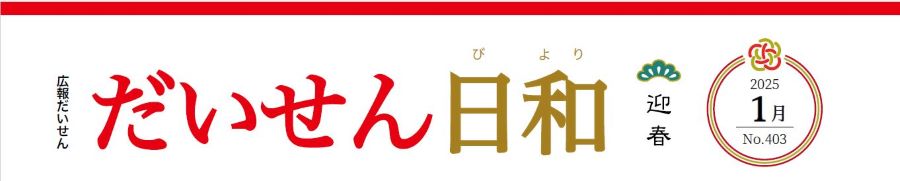 広報だいせん「だいせん日和」 2025年1月号