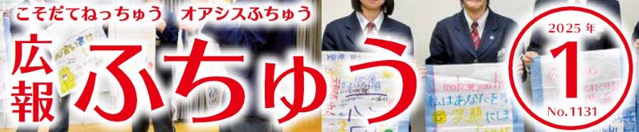 広報ふちゅう 2025年1月1日（No.1131）