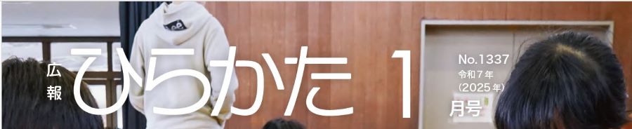 広報ひらかた 令和7年1月号 No.1337
