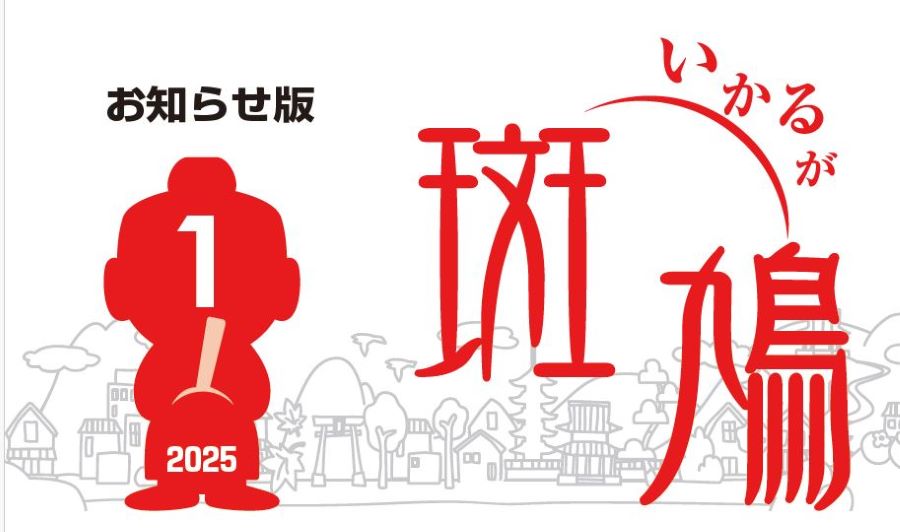 広報斑鳩 お知らせ版 令和7年1月15日号