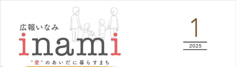 広報いなみ 令和7年1月号