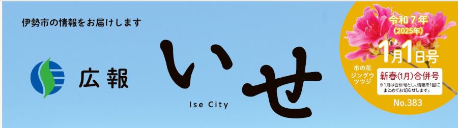 広報いせ 令和7年1月1日号