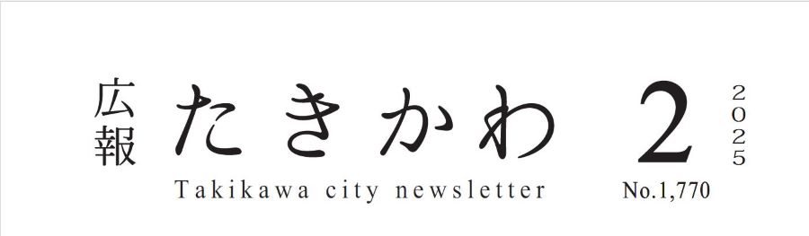 広報たきかわ 令和7年2月号