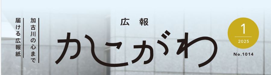 広報かこがわ 令和7年1月号