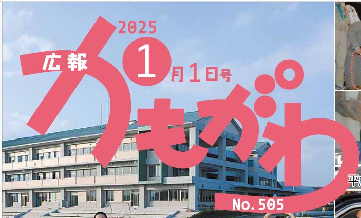 広報かもがわ 2025年1月1日号 No.505