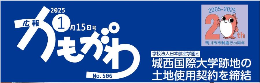 広報かもがわ 2025年1月15日号 No.506