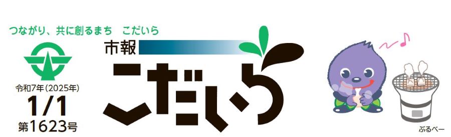 市報こだいら 令和7年1月1日号