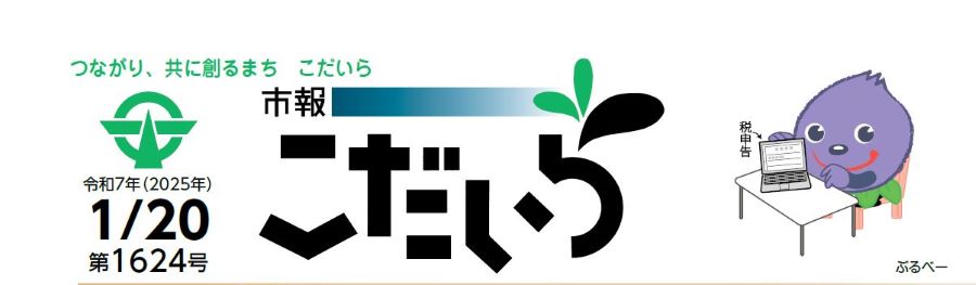 市報こだいら 令和7年1月20日号