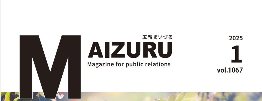 広報まいづる 2025年1月号 Vol.1067