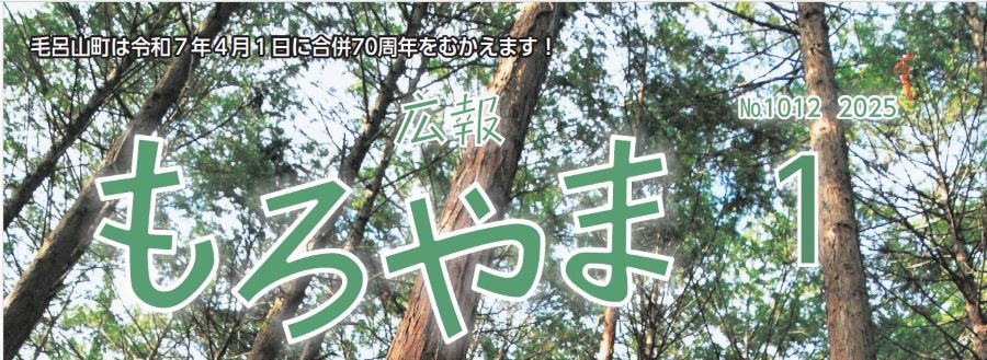 広報もろやま 令和7年1月号 No.1012