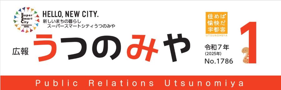 広報うつのみや 2025年1月号 No.1786