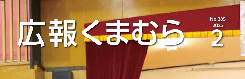 広報くまむら 2025年2月号