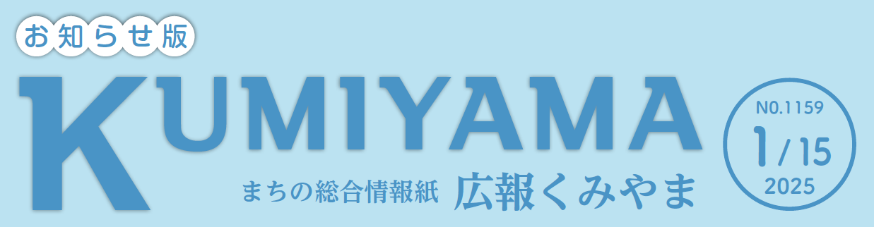 まちの総合情報紙 広報くみやま お知らせ版 令和7年1月15日号 No.1159