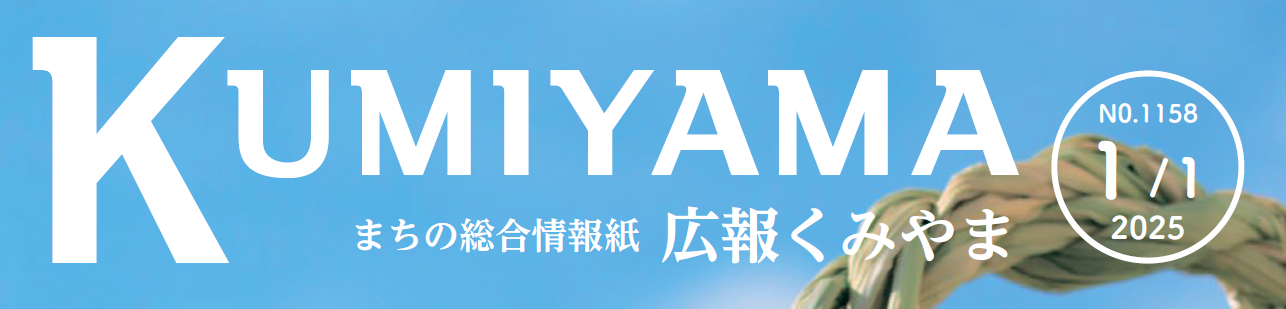 まちの総合情報紙 広報くみやま 令和7年1月1日号 No.1158