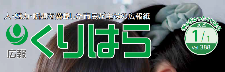 広報くりはら 令和7年1月号