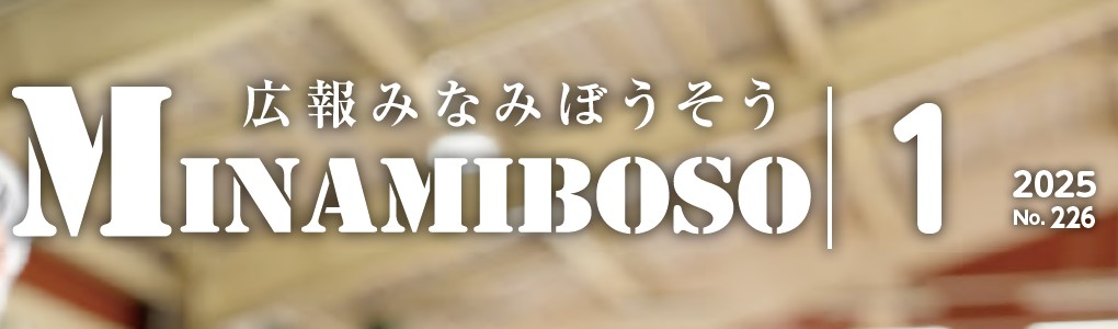 広報みなみぼうそう 2025年1月号