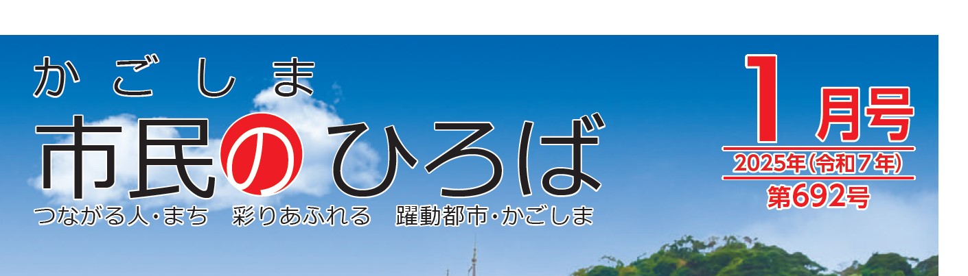 かごしま市民のひろば 2025年（令和7年1月号）692号