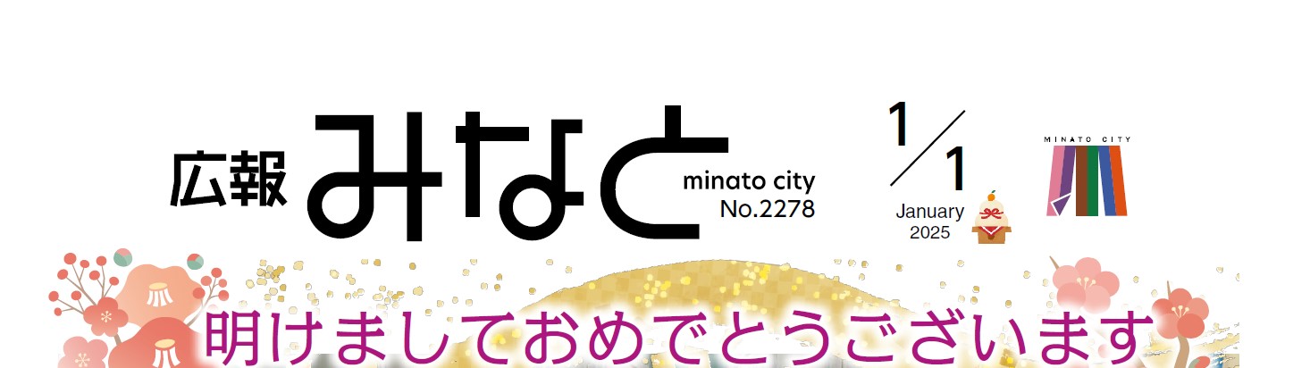 広報みなと 2025年1月1日号