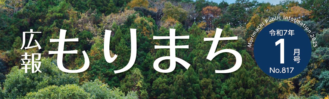 広報もりまち 令和7年1月号