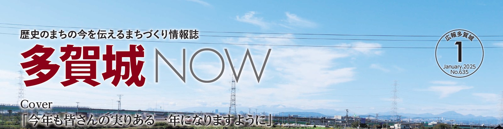 広報多賀城 令和7年1月号