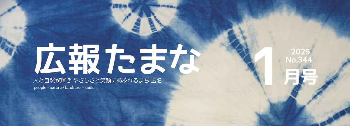 広報たまな 令和7年1月号